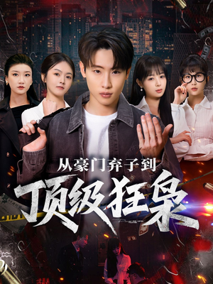 从豪门弃子到顶级狂枭(85集) 从豪门弃子到顶级狂枭(85集)短剧全集特惠限时看
