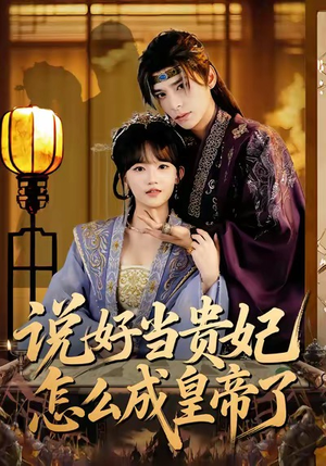 说好当贵妃怎么成皇帝了(80集) 说好当贵妃怎么成皇帝了(80集)短剧限免全集任你点