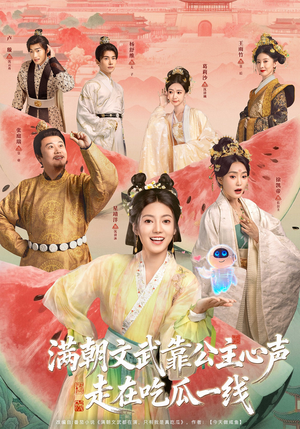 满朝文武靠公主心声走在吃瓜一线（80集）短剧全集热力排行榜之一