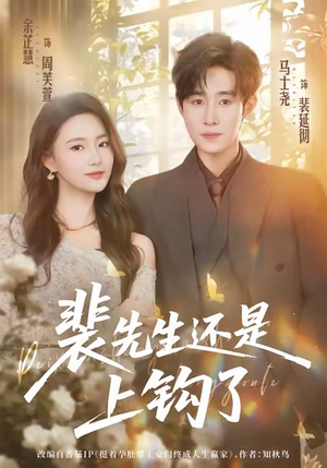 裴先生还是上钩了(62集) 裴先生还是上钩了(62集)短剧全集畅看无门槛