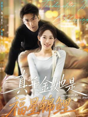 真千金她是福星锦鲤(65集) 真千金她是福星锦鲤(65集)短剧全集高清无码版