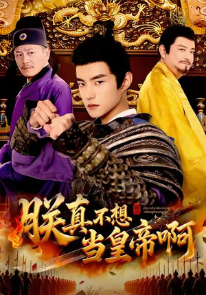 朕真不想当皇帝啊（80集）短剧全集畅看无门槛