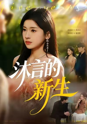 沐言的新生（71集）短剧宝藏全集限免看