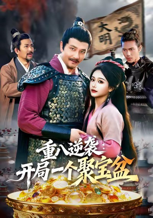 重八逆袭开局一个聚宝盆（140集）短剧大结局全集特惠
