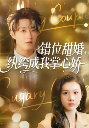 错位甜婚,纨绔成我掌心娇(87集) 错位甜婚,纨绔成我掌心娇(87集)短剧合集蓝光画质