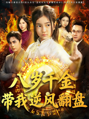 天降仙童,废材老爸逆天封神(67集) 天降仙童,废材老爸逆天封神(67集)短剧完整版全集放送