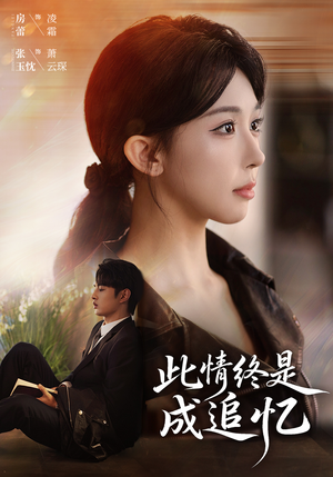 此情终是成追忆（70集）短剧结局篇全集直通