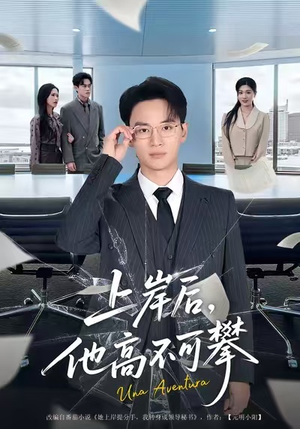 上岸后，他高不可攀（74集）短剧最终回限免畅看