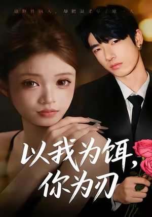 以我为饵,你为刃(30集) 以我为饵,你为刃(30集)短剧大结局全集解锁