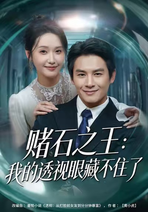 赌石之王:我的透视眼藏不住了(75集) 赌石之王:我的透视眼藏不住了(75集)短剧大结局超前点映
