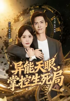 我能看见倒计时(80集) 我能看见倒计时(80集)短剧全集高清无码版