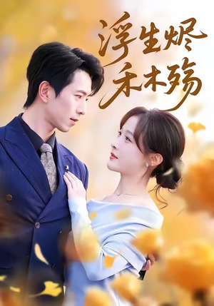 浮生烬禾木殇（70集）短剧精选全集无广告