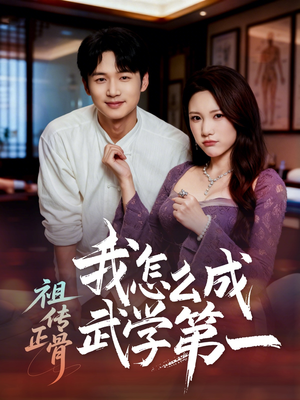 祖传正骨我怎么成武学第一(58集) 祖传正骨我怎么成武学第一(58集)短剧经典全集任你选