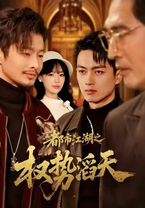 都市江湖之权势滔天(80集) 都市江湖之权势滔天(80集)短剧全集解锁零收费