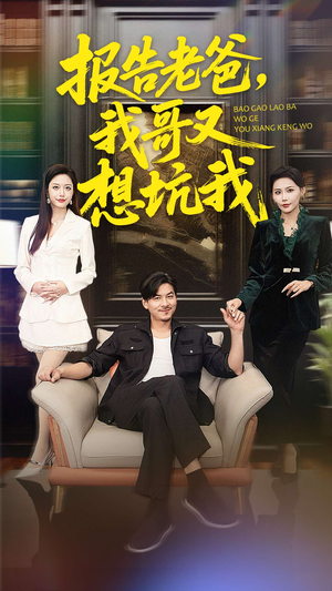 报告老爸,我哥又想坑我(120集) 报告老爸,我哥又想坑我(120集)短剧最终章免费合集