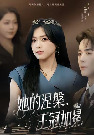 她的涅槃王冠加冕（50集）短剧全剧终在线连看