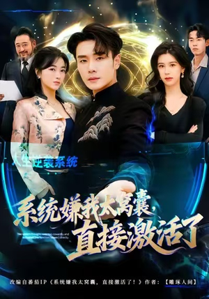 系统嫌我太窝囊,直接激活了(81集) 系统嫌我太窝囊,直接激活了(81集)短剧热映全集免费刷