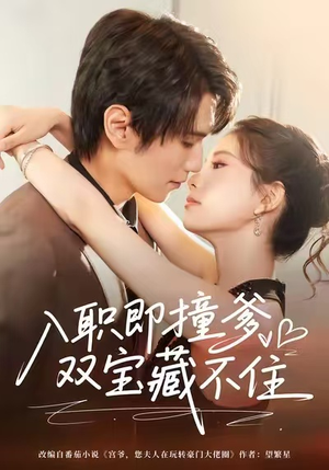 入职即撞爹双宝藏不住(60集) 入职即撞爹双宝藏不住(60集)短剧合集4K修复版