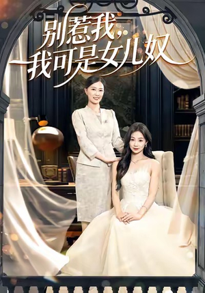 别惹我,我可是女儿奴(100集) 别惹我,我可是女儿奴(100集)短剧全系列免费畅享