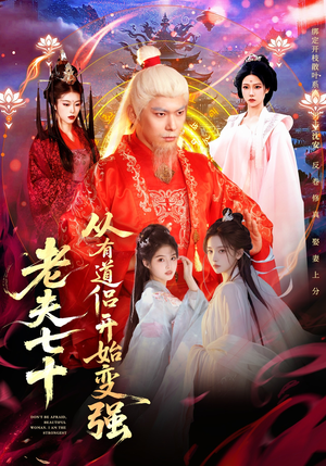 玄幻,从七十岁开始修仙(98集) 玄幻,从七十岁开始修仙(98集)短剧合集4K修复版