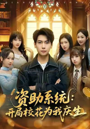 资助系统:开局校花为我庆生(80集) 资助系统:开局校花为我庆生(80集)短剧精选全集无广告