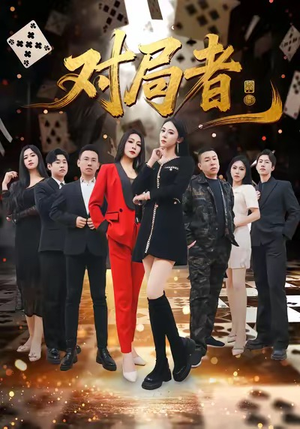 对局者（33集）短剧终章免费大放送
