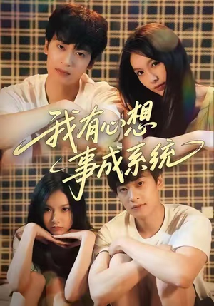 我有心想事成系统(67集) 我有心想事成系统(67集)短剧大结局超前点映