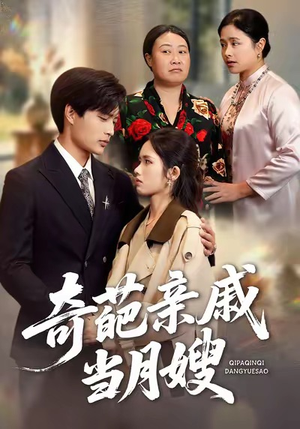 奇葩亲戚当月嫂(54集) 奇葩亲戚当月嫂(54集)短剧全季限免大放送