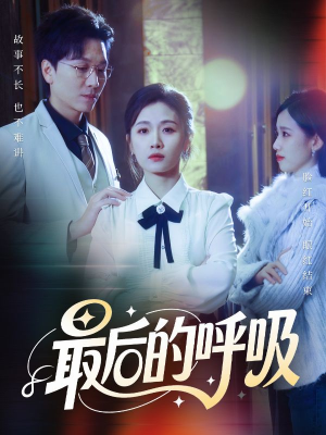 心跳警报,妈妈带我掀翻订婚(70集) 心跳警报,妈妈带我掀翻订婚(70集)短剧爆款全集在线播