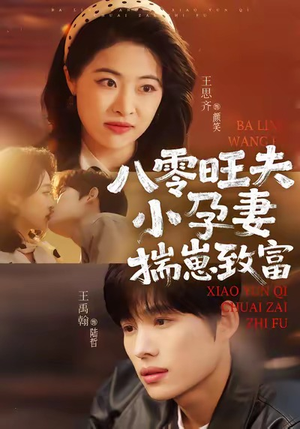 八零旺夫小孕妻，揣崽致富（75集）短剧合集杜比音效版