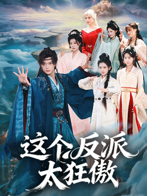 这个反派太狂傲（80集）短剧结局合集限免刷