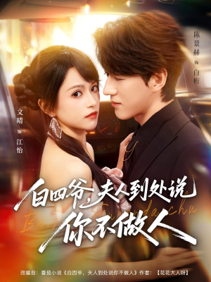 白四爷夫人到处说你不做人(80集) 白四爷夫人到处说你不做人(80集)短剧全剧终在线连看