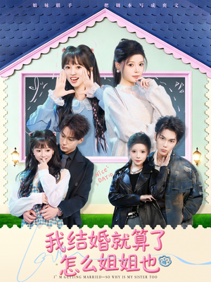 我结婚就算了怎么姐姐也(70集) 我结婚就算了怎么姐姐也(70集)短剧完结全集限免刷