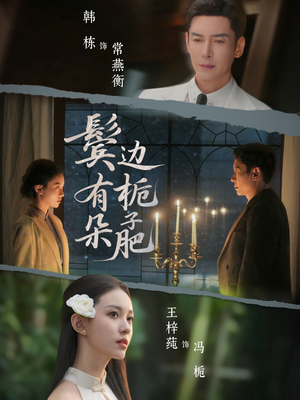 鬓边有朵栀子肥(72集) 鬓边有朵栀子肥(72集)短剧全集高清完整版