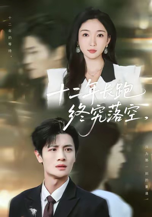 十二年长跑终究落空（93集）短剧完整版全集放送