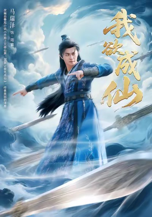 我欲成仙（98集）短剧全系列永久免费