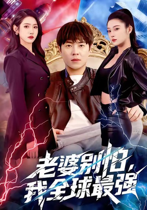 老婆别怕,我全球最强(81集) 老婆别怕,我全球最强(81集)短剧大结局超前点映