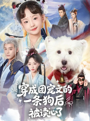 穿成团宠文的一条狗后被读心了(82集) 穿成团宠文的一条狗后被读心了(82集)短剧全季限免大放送