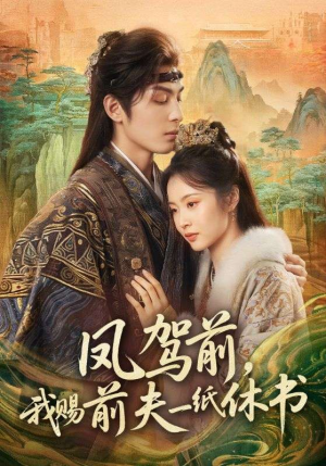 凤驾前,我赐前夫一纸休书(66集) 凤驾前,我赐前夫一纸休书(66集)短剧宝藏全集限免看