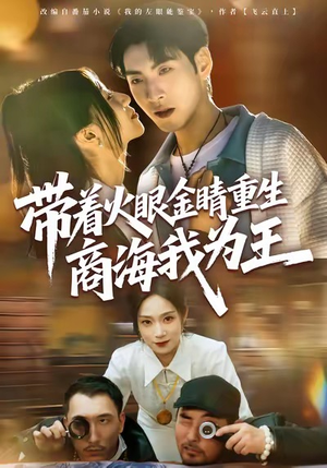 带着火眼金睛重生商海我为王(80集) 带着火眼金睛重生商海我为王(80集)短剧终极大结局合集