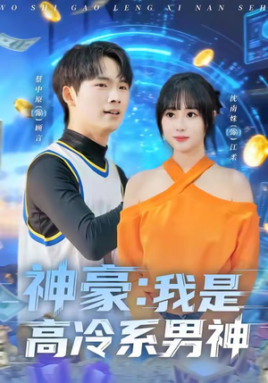 神豪我是高冷系男神(80集) 神豪我是高冷系男神(80集)短剧限免全集任你点