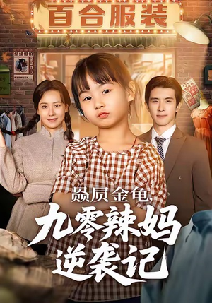 赑屃金龟九零辣妈逆袭记（80集）短剧全集畅看无门槛