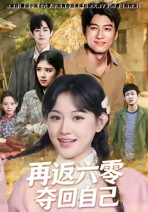 再返六零夺回自己（65集）短剧全剧免费合集
