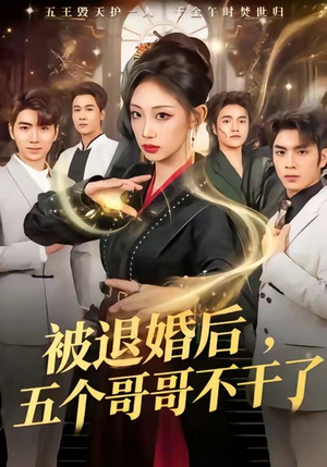 被退婚后，五个哥哥不干了（53集）短剧终篇全集限免看