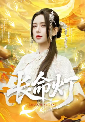 长命灯（75集）短剧高分全集在线刷