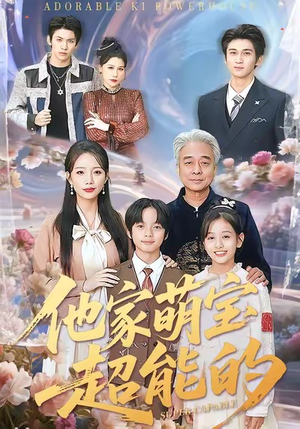 他家萌宝超能的(99集) 他家萌宝超能的(99集)短剧全剧终限免畅刷