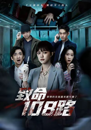 致命108路(49集) 致命108路(49集)短剧全集热力排行榜之一