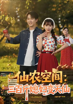 仙农空间三百斤媳妇变天仙(83集) 仙农空间三百斤媳妇变天仙(83集)短剧全季限免大放送