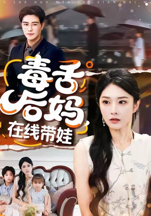 毒舌后妈,在线带娃(99集) 毒舌后妈,在线带娃(99集)短剧终极大放送合集