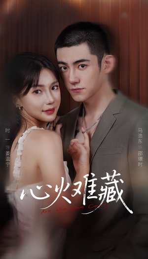 心火难藏（79集）短剧结局合集限免刷